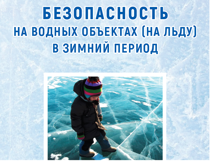 Как вести себя на водоемах в холодное время года.