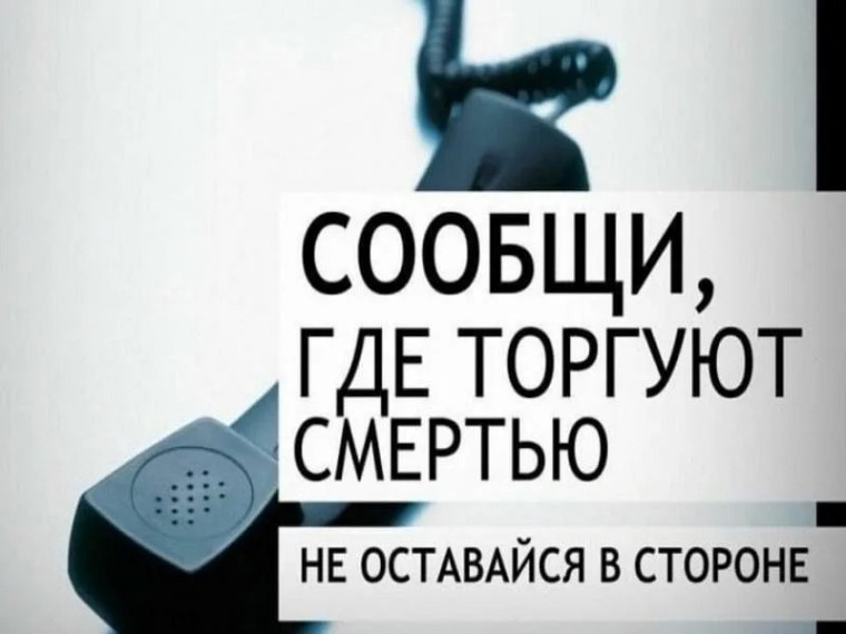 Общероссийская акция «Сообщи, где торгуют смертью».